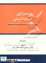 استراتژی سرمایه انسانی
