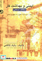 ایمنی و بهداشت کار حفاظت صنعتی کاظمی