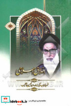 اخلاق اسلامی نشر هاتف