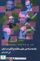 کتاب جامعه شناسی علم مناقشه برانگیز در ایران