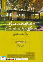 شاهکارهای معماری مسکونی جهان در قرن بیستم کالین دیویس