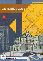 برداشت از بناهای تاریخی
