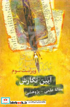 آیین نگارش مقاله ی پژوهشی
