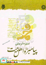 سیره تربیتی پبامبر و اهل بیت جلد سفید داوودی حوزه ودانشگاه