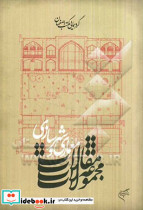 گردهمایی مکتب اصفهان مجموعه مقالات معماری و شهرسازی