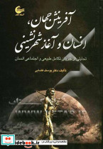 آفرینش جهان انسان و آغاز شهرنشینی