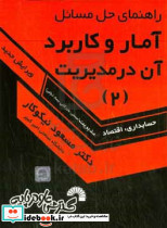 راهنمای حل آمار و کاربرد آن در مدیریت 2