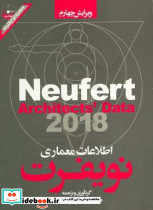 اطلاعات معماری نویفرت