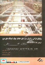 روشهای طراحی و اجرای سازه های حفاظت موقت ایستگاه مترو