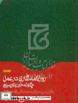 روزنامه نگاری درعمل تقی زاده همشهری