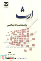 ارث با محاسبات ریاضی