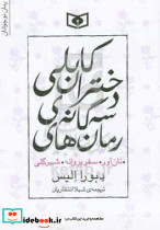 رمان های سه گانه ی دختران کابلی سه جلد در یک مجلد