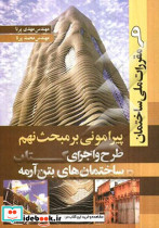 پیرامونی بر مبحث نهم مقررات ملی ساختمان