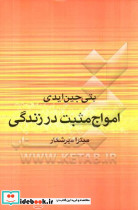 امواج مثبت در زندگی