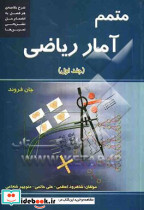 متمم آمار ریاضی