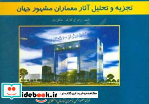 تجزیه و تحلیل آثار معماران مشهور جهان