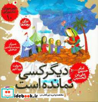 دیگر کسی نمانده است امام حسین ع و علی بن الحسین