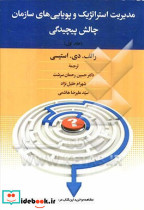 مدیریت استراتژیک و پویایی های سازمانی چالش پیچیدگی