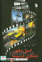 اصول و فنون بدلکاری در سینما