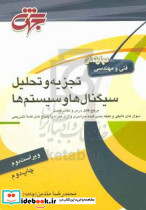 تجزیه و تحلیل سیگنال ها و سیستم ها قابل استفاده به عنوان مرجع کامل درس سیگنال و سیستم مطابق با سرفصل های وزارت