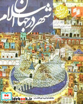 شهر در جهان اسلام شمیز،وزیری،بصیرتحکمت