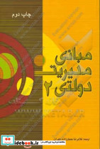مبانی مدیریت دولتی جلد 2معمارزاده