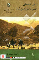 نامه مازندران سفرنامه های عصر ناصرالدین شاه