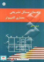 راهنمای تشریحی مسائل معماری کامپیوتر