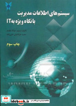 سیستم های اطلاعات مدیریت با نگاه ویژه به IT