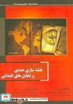 نقشه سازی عددی و تحلیل های ابتدایی