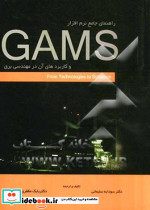 راهنمای جامع نرم افزار GAMS و کاربردهای آن در مهندسی برق