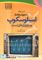 راهنمای استفاده اسیلواسکوپ ابراهیمیان چرتکه