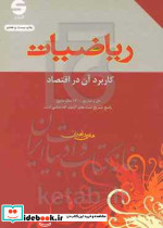 ریاضیات کاربرد آن در اقتصاد