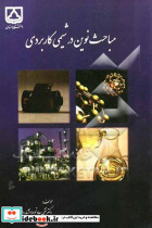 مباحث نوین در شیمی کاربردی