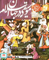 موسیقی در جهان اسلام شمیز،وزیری،بصیرتحکمت
