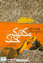 راهنمای کامل مکانیک خاک طاحونی رحمتی