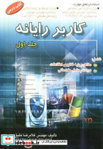 کاربر رایانه جلد اول