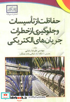 حفاظت از تاسیسات و جلوگیری از خطرات جریان های الکتریکی