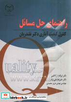 راهنمای کنترل کیفیت آماری نقندریانجامیرکبیر
