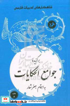 برگزیده ی جوامع الحکایت
