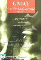 GMAT استعداد و آمادگی تحصیلی ویژه رشته مدیریت