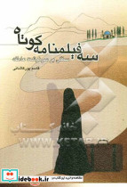 سه فیلمنامه کوتاه سنگی بر سرنوشت عاطفه