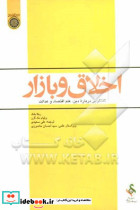 اخلاق و بازار