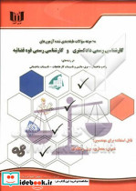 سوالات کارشناسی رسمی دادگستری قوه قضاییه