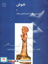 شوش یا کهن ترین مرکز شهرنشینی جهان