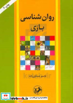 روانشناسی بازی عسکری زاده امیرکبیر