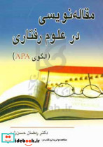مقاله نویسی در علوم رفتاری