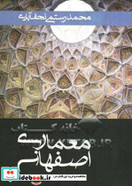 معماری اصفهان
