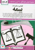 قانون بیمه 1404 منصور دید آور