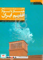 تنظیم شرایط همساز با بوم و اقلیم ایران